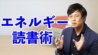 プロの書評家がやっているエネルギー読書術