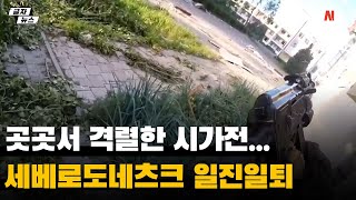 곳곳서 격렬한 시가전...세베로도네츠크 일진일퇴