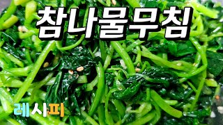 참나물무침만들기 삶는시간 상큼하고 향이좋아요 레시피 #참나물무침