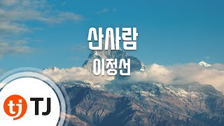 [TJ노래방] 산사람 - 이정선 / TJ Karaoke