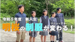 明桜高校　新制服紹介プロモーション