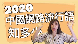 2020中國網路流行用語知多少？