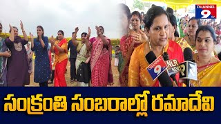 సంక్రాంతి సంబరాలులో పొంగురు రమాదేవి@Channel9hd