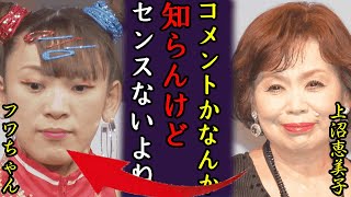 上沼恵美子がフワちゃんに放った怒りの本音流出…番組追放を言い渡した真相に騒然！共演時に伝えていた処世術や番組関係者が暴露したフワちゃんの本性に驚愕！