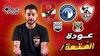 أسباب متعة الدوري المصري ومين يقدر ينافس الأهلي وازاي يفوق الزمالك.. الدوري الأمتع في العالم !