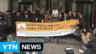 미쓰비시 근로정신대·강제징용 피해자들 승소 확정 / YTN