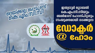 ഇന്ത്യനൂർ ഗ്ലോബൽ കെ.എം.സി.സിയുടെ ഡോക്റ്റർ @ ഹോം ശ്രദ്ധേയമായി