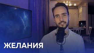 Когда ты желаешь - ты не имеешь. Вот почему не получаешь.