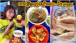 បបរត្រីឆ្ងាញ់សៀមរាប - fish porridge | tiktok ចែ ginger