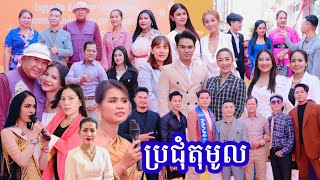 កិច្ចសម្ភាសន៍ លោក តារារដ្ឋ និង សិល្បករ ផ្ទះតារា Agency