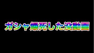 爆死した没動画（37連くらい）