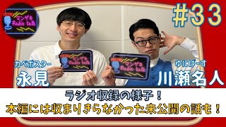 【マンゲキRadiotalk#33】初の東京ゲストとじっくり話します！【カベポスター永見×ゆにばーす川瀬名人】