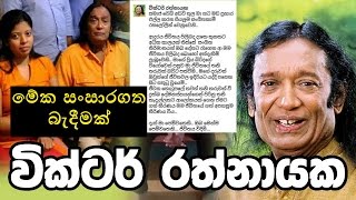 මේක සංසාරගත බැදීමක් වික්ටර්ගේ නව යොවුන් බිරිද මඩ ප‍්‍රචාර ගැන ප‍්‍රබුද්ධ විචාරයක