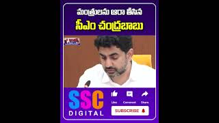 AP CM Chandrababu Naidu Meeting With Ministers || #SSCDigital #BalannaMuchatlu