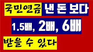 18. 국민연금 내가 낸 보험료보다 1.5배, 2배, 6배 받을 수 있는 방법(노령연금)(국민연금을 많이받으려면)(국민연금 수익비)