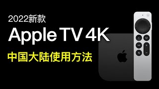 Apple TV 4K 2022 开箱使用，在国内大陆使用方法（激活设置/安装软件）苹果电视盒评测和苹果tv怎么用？