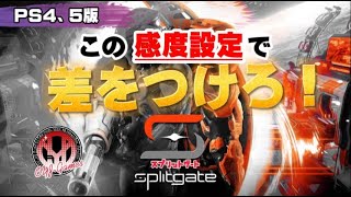 【PS4新作無料】splitgate(スプリットゲート)オススメ感度設定で差をつけろ！