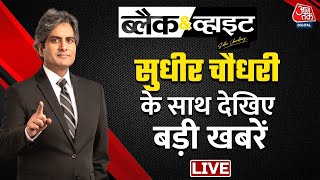 Top News With Sudhir Chaudhary LIVE: देखिए बड़ी खबरें | Gyanvapi Masjid | PM Modi | Breaking News