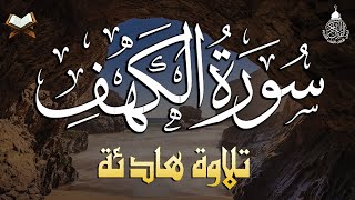 سورة الكهف (كاملة) أجمل تلاوة في يوم الجمعة المباركة تريح الاعصاب وتهدئ النفس | Surah Al kahf