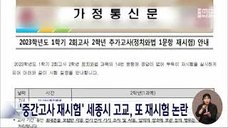 중간고사 오류 세종시 고교, 기말고사도 2과목 재시험/대전MBC