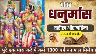 धनुर्मास कब है? 2024 धनुर्मास कथा और महत्व Dhanurmas katha | Dhanterasam puja vidhi @DharmikGyan108