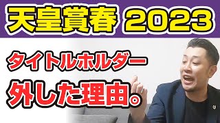 【G1天皇賞春2023】データどおり！タイトルホルダーを外した理由も解説！本命はジャスティンパレス！【競馬予想・実況】