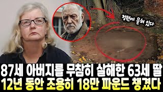 [실제사건]  87세 아버지를 무참히 살해하고 정원에 묻는 63세 딸! 12년 동안 조용히 18만 파운드 이득을 챙긴 그녀! 계속해서 범행 은폐할 수 없었던 이유는? 실제사건 모음