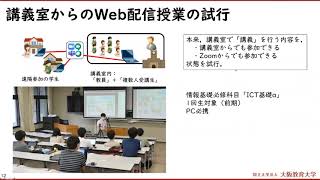 「インターネットを活用した授業を運用するための支援体制　〜後期授業におけるハイフレックス形態の運用を視野に〜」尾崎 拓郎 大阪教育大学情報基盤センター 講師