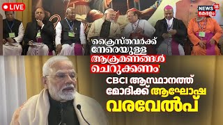 PM Modi LIVE | PM Modi Attends Christmas Celebrations Hosted By CBCI | PM Modi Christmas Speech