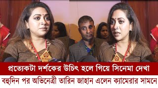 প্রত্যেকটা দর্শকের উচিৎ হলে গিয়ে সিনেমা দেখা , বহুদিন পর অভিনেত্রী তারিন জাহান এলেন ক্যামেরার সামনে