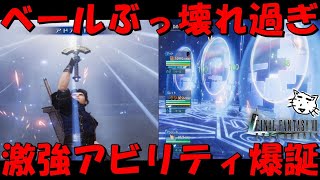 【FF7EC】新アビのベールがぶっ壊れすぎる！あらゆるものが防げる！アンジールキャラ完全解説！【FF7エバークライシス/エバクラ】【FF7R】