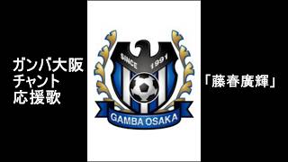 【藤春廣輝】レフティーファイター　ガンバ大阪　チャント　応援歌　GAMBA OSAKA　chant  まとめ　藤春廣輝　レフティーファイター