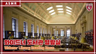 [ASMR] 하버드 와이드너 도서관 열람실 Harvard Widener Library Reading Room