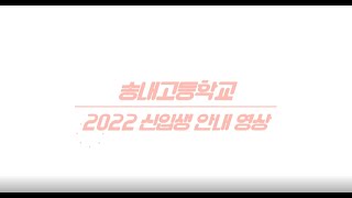 2022학년도 송내고 신입생 안내 영상