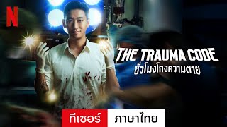 The Trauma Code: ชั่วโมงโกงความตาย (ซีซั่น 1 ทีเซอร์) | ตัวอย่างภาษาไทย | Netflix