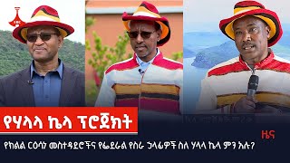 የክልል ርዕሳነ መስተዳደሮችና የፌደራል የስራ ኃላፊዎች ስለ ሃላላ ኬላ ምን አሉ?  Etv | Ethiopia | News