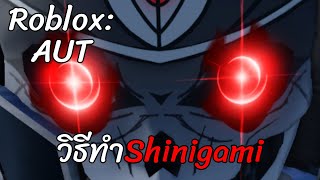 Roblox:วิธีทำShinigamiในAUT!!