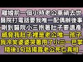 離婚前一個小時老公車禍去世，醫院打電話要我這唯一配偶辦身後事，剛到醫院小三抱著肚子找我要遺產，威脅我肚子裡是我老公唯一的後，我冷笑婆婆哭著趕來怒甩小三一巴掌，隨後1句話揭露老公死亡真相！