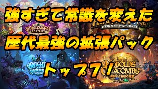 【ハースストーン外伝①】強すぎた歴代最強の拡張パック・トップ７！【Hearthstone/ハースストーン】