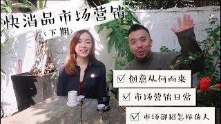 【Whats Your Profession】市场营销Marketing (下期) | 市场部工作日常｜创意从何而来｜招怎样的候选人