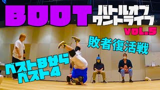 【BOOT】ベスト8からベスト4\u0026敗者復活戦‼️ vol.5