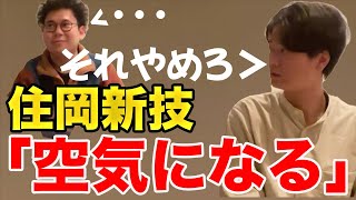 【イタナマ】知らない話題が来た時の対処法を住岡さんが教えてくれましたwww【12月10日】