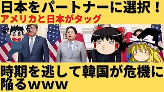 【ゆっくり解説】日本に完全敗北し、アメリカのバートナーから漏れてしまうｗｗ