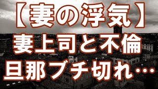 【妻の浮気】妻が職場の上司とまさかの不倫→妻「旦那との子供が出来ないストレスの気晴らしがしたかった」→その後、旦那ぶち切れで壮絶な復讐に…【浮気・修羅場・DQN】