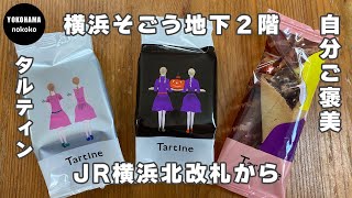 自分ご褒美！リピ決定こだわりの定番品【そごう横浜タルティン】YOKOHAMA nokoko