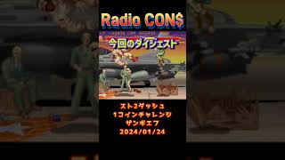 #Shorts CON$のスト2ダッシュ・1コインチャレンジ・ザンギエフ Street Fighter II Champion Edition 2024/01/24 #レトロゲーム #スト2