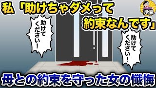 「助けてください！助けてください！」私「助けちゃダメって約束なんです」→母との約束を守った女の懺悔【2ch修羅場スレ・ゆっくり解説】