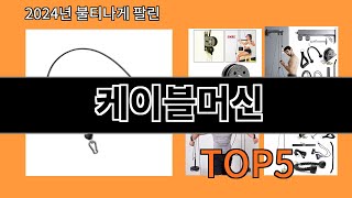 케이블머신 2024 트랜드 알리익스프레스 추천 Top 10