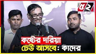 কথায় কথায় শ্রীলঙ্কা, পাকিস্তানের কথা বলতে শরম লাগে : কাদের | Obaidul Quader