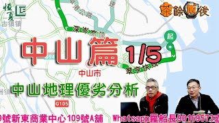 【茶餘飯後 大灣區】大灣區睇真D I 中山地理優劣分析 [中山篇] 1/5